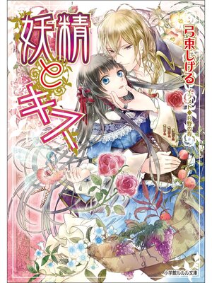 cover image of 妖精とキス